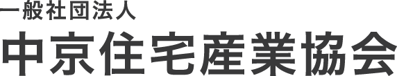 中京住宅産業協会